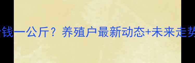 图片 广东猪肉价格今日多少钱一公斤？养殖户最新动态+未来走势分析（附实时数据）2