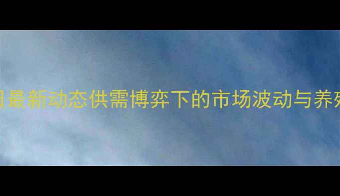 图片 广东猪肉价格今日最新动态供需博弈下的市场波动与养殖户应对策略深度