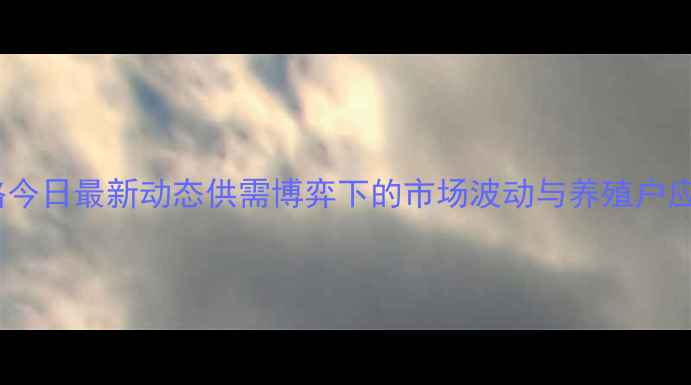 图片 广东猪肉价格今日最新动态供需博弈下的市场波动与养殖户应对策略深度1