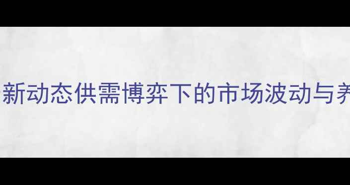 图片 广东猪肉价格今日最新动态供需博弈下的市场波动与养殖户应对策略深度2