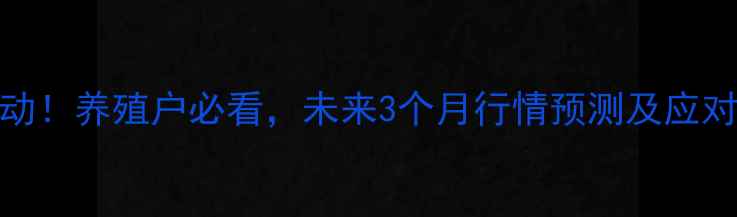 图片 广东生猪价格最新波动！养殖户必看，未来3个月行情预测及应对策略（附数据图表）