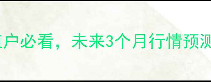 图片 广东生猪价格最新波动！养殖户必看，未来3个月行情预测及应对策略（附数据图表）1