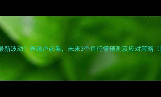 图片 广东生猪价格最新波动！养殖户必看，未来3个月行情预测及应对策略（附数据图表）2