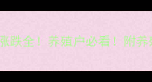 图片 广东生猪价格最新行情今日猪价涨跌全！养殖户必看！附养殖成本计算表（广东地区速看）1