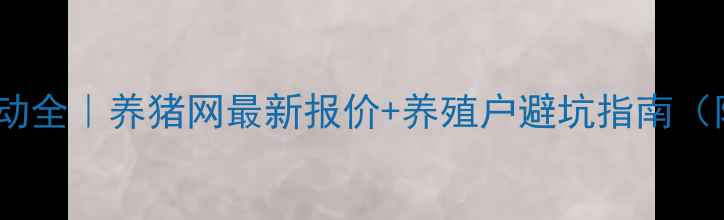 图片 广东生猪价格波动全｜养猪网最新报价+养殖户避坑指南（附成本核算表）2