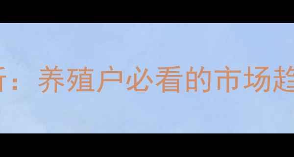 图片 广东红毛鸡价格行情分析：养殖户必看的市场趋势与养殖成本控制指南1