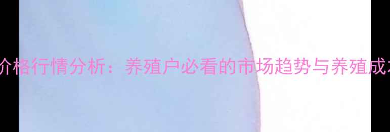 图片 广东红毛鸡价格行情分析：养殖户必看的市场趋势与养殖成本控制指南2