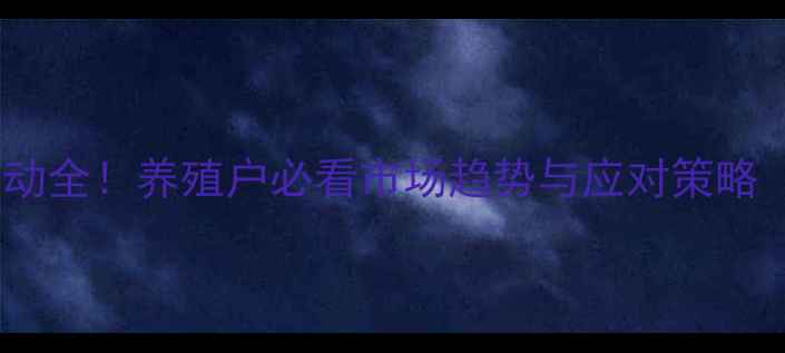 图片 广东罗定猪肉价格波动全！养殖户必看市场趋势与应对策略（附最新数据）🐷📊1