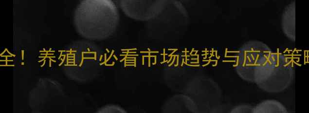 图片 广东罗定猪肉价格波动全！养殖户必看市场趋势与应对策略（附最新数据）🐷📊2