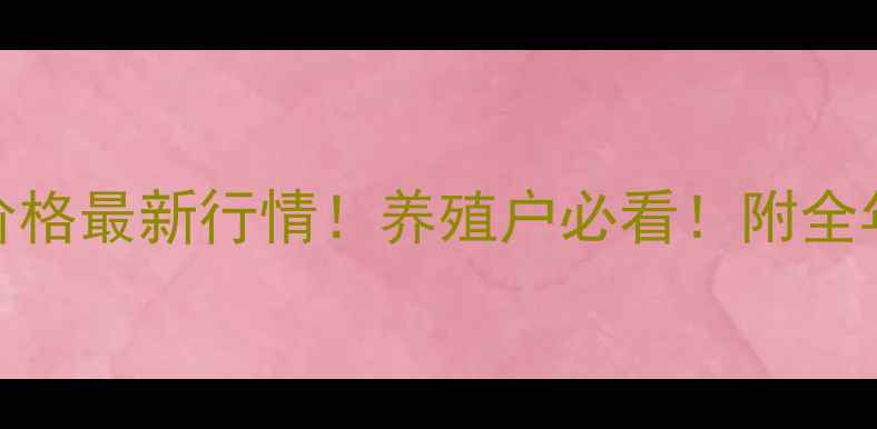 图片 广东肉猪价格最新行情！养殖户必看！附全年走势预测