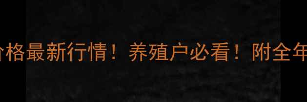 图片 广东肉猪价格最新行情！养殖户必看！附全年走势预测2