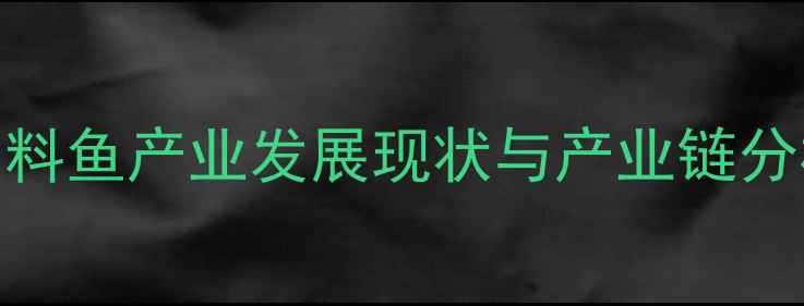 图片 广东茂名冷冻饲料鱼产业发展现状与产业链分析（最新报告）