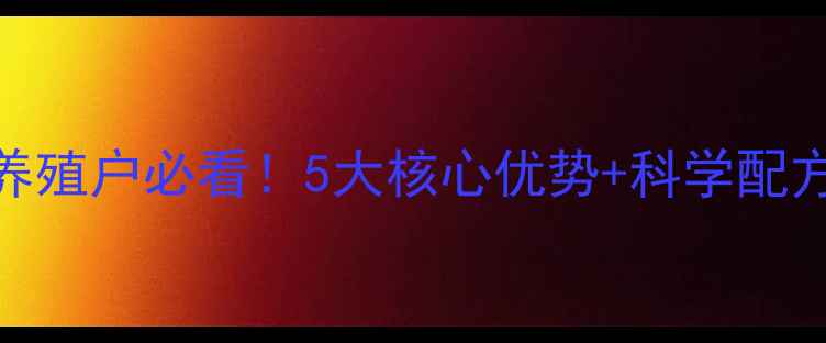 图片 广东阳光饲料｜养殖户必看！5大核心优势+科学配方（附真实案例）