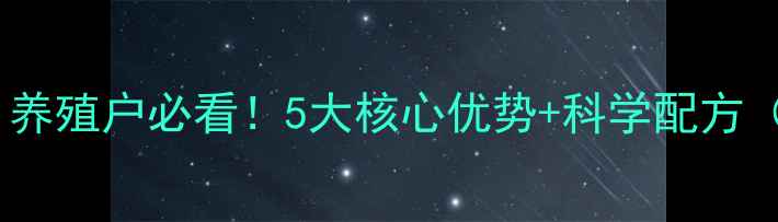 图片 广东阳光饲料｜养殖户必看！5大核心优势+科学配方（附真实案例）1