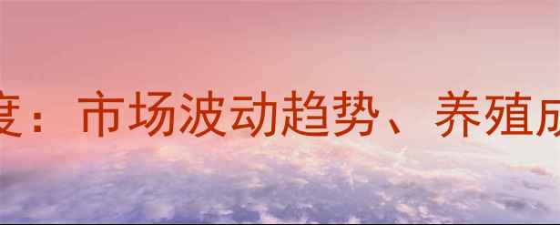 图片 广东韶关生猪价格深度：市场波动趋势、养殖成本与政策影响全指南