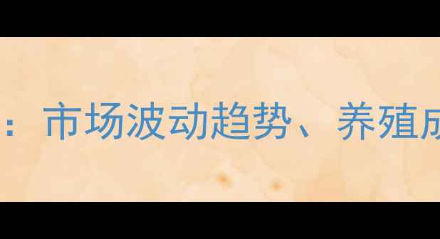 图片 广东韶关生猪价格深度：市场波动趋势、养殖成本与政策影响全指南2