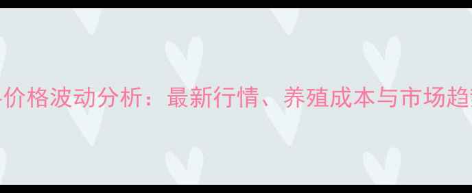 图片 广东饲料价格波动分析：最新行情、养殖成本与市场趋势全解读