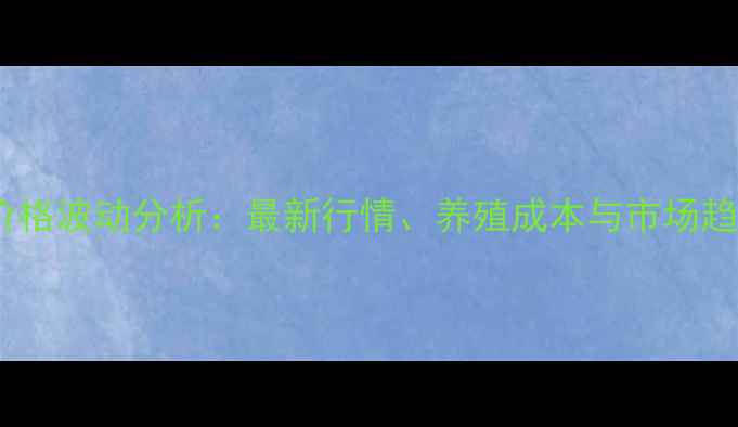 图片 广东饲料价格波动分析：最新行情、养殖成本与市场趋势全解读1