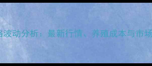 图片 广东饲料价格波动分析：最新行情、养殖成本与市场趋势全解读2