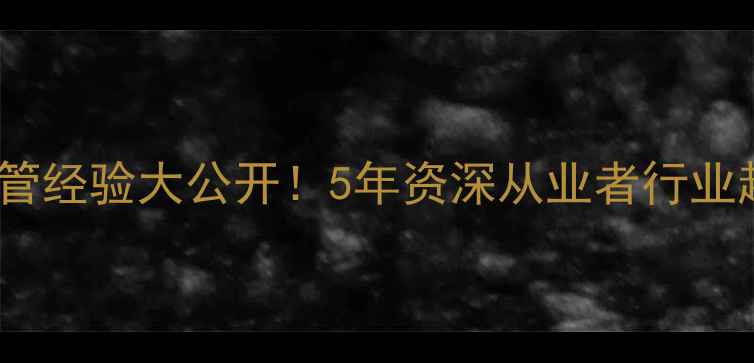 图片 广东饲料企业优秀主管经验大公开！5年资深从业者行业趋势与团队管理秘籍2