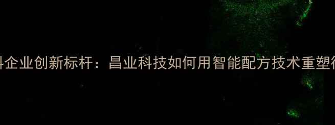 图片 广东饲料企业创新标杆：昌业科技如何用智能配方技术重塑行业生态
