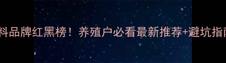 图片 广东饲料品牌红黑榜！养殖户必看最新推荐+避坑指南🐟🚫2