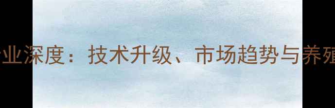 图片 广东饲料机行业深度：技术升级、市场趋势与养殖户选购指南1