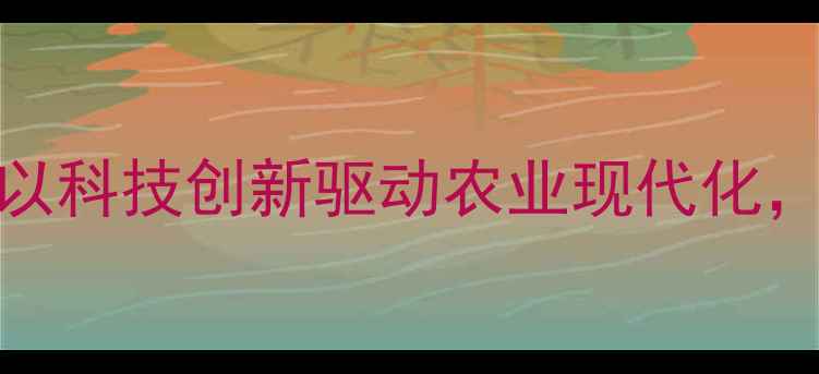 图片 广州大汉饲料有限公司：以科技创新驱动农业现代化，引领饲料行业高质量发展