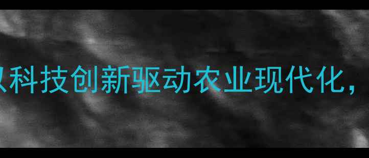 图片 广州大汉饲料有限公司：以科技创新驱动农业现代化，引领饲料行业高质量发展1