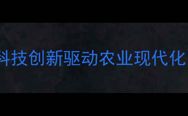 图片 广州大汉饲料有限公司：以科技创新驱动农业现代化，引领饲料行业高质量发展2