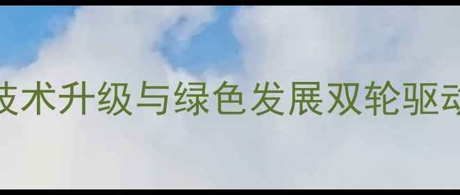 图片 广州猪饲料厂行业动态：技术升级与绿色发展双轮驱动，生产技术及市场前景全