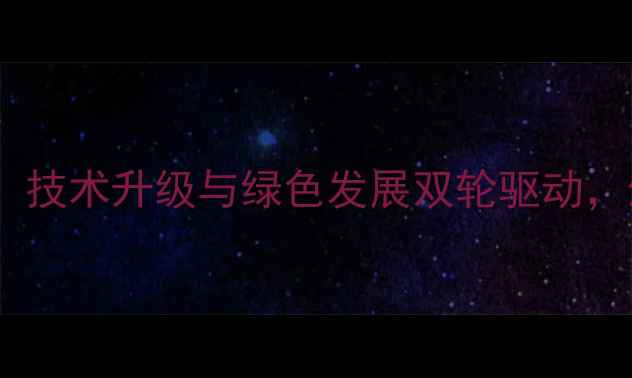 图片 广州猪饲料厂行业动态：技术升级与绿色发展双轮驱动，生产技术及市场前景全2