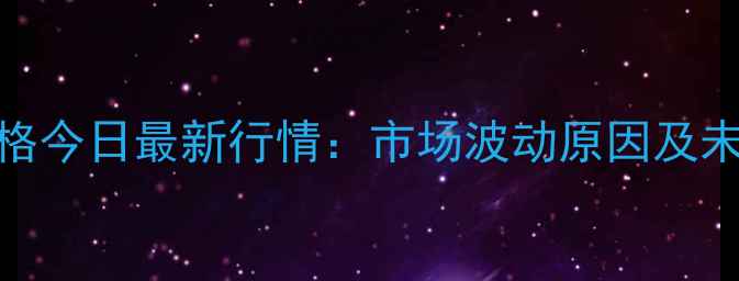 图片 广州生猪价格今日最新行情：市场波动原因及未来趋势分析