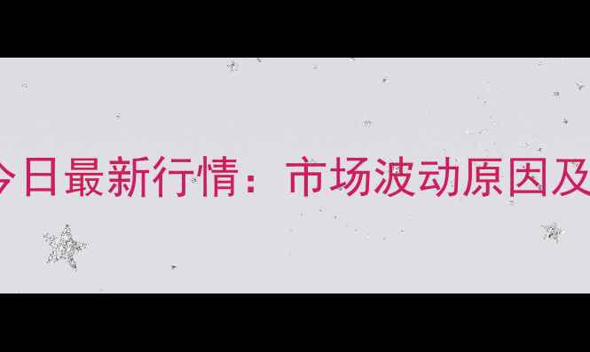 图片 广州生猪价格今日最新行情：市场波动原因及未来趋势分析2