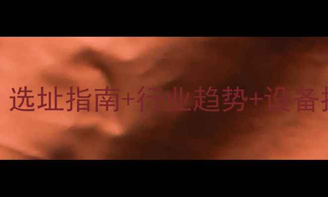 图片 广州饲料加工厂全：选址指南+行业趋势+设备推荐（附政策解读）