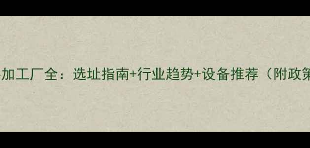 图片 广州饲料加工厂全：选址指南+行业趋势+设备推荐（附政策解读）1