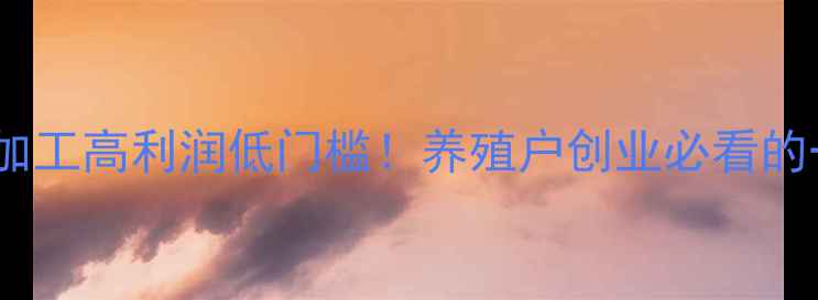 图片 广州饲料粉碎代加工高利润低门槛！养殖户创业必看的一站式解决方案1