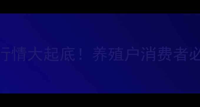 图片 广州鸡蛋价格波动全8月鸡蛋行情大起底！养殖户消费者必看的供应链变局与消费趋势1