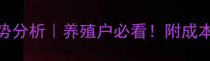 图片 广西今日生猪价格走势分析｜养殖户必看！附成本控制与市场预测攻略