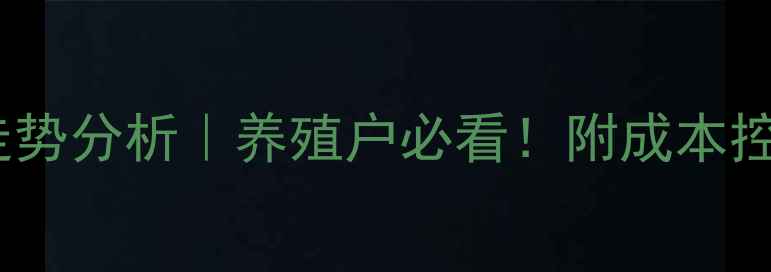 图片 广西今日生猪价格走势分析｜养殖户必看！附成本控制与市场预测攻略1