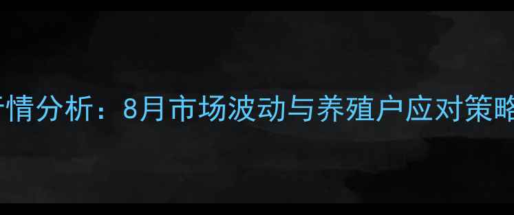 图片 广西南宁生猪价格最新行情分析：8月市场波动与养殖户应对策略（附农业农村局数据）2