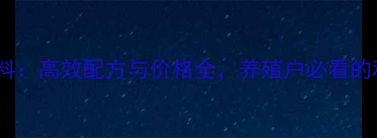 图片 广西大化猪饲料：高效配方与价格全，养殖户必看的科学喂养指南2