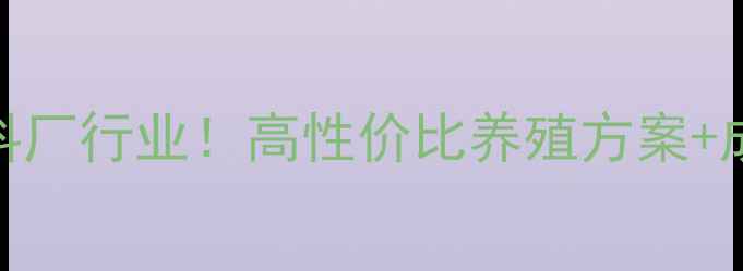 图片 广西对虾饲料厂行业！高性价比养殖方案+成功案例全🦐