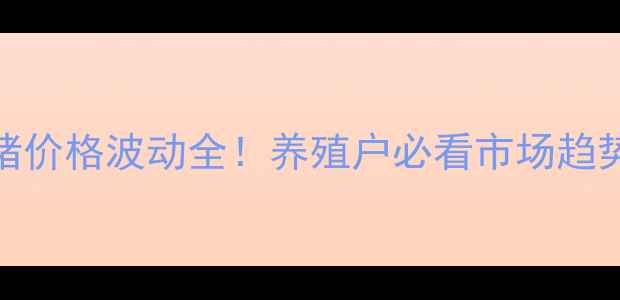 图片 广西武鸣仔猪价格波动全！养殖户必看市场趋势与养殖建议