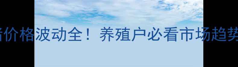 图片 广西武鸣仔猪价格波动全！养殖户必看市场趋势与养殖建议1
