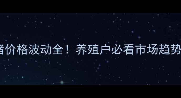 图片 广西武鸣仔猪价格波动全！养殖户必看市场趋势与养殖建议2