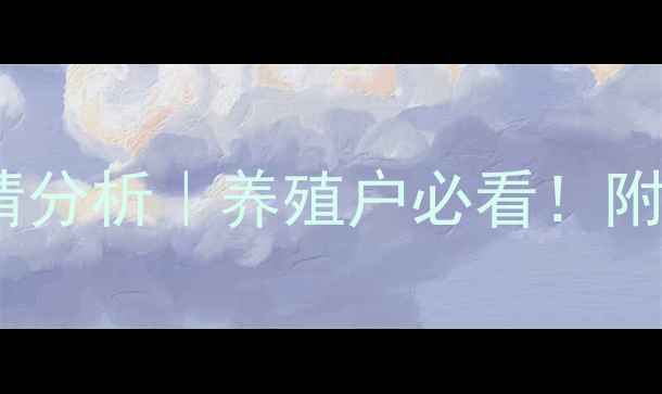 图片 广西毛猪价格最新行情分析｜养殖户必看！附养殖成本与销售技巧2