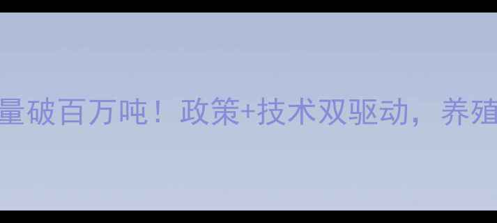 图片 广西水产饲料产量破百万吨！政策+技术双驱动，养殖户必看趋势报告