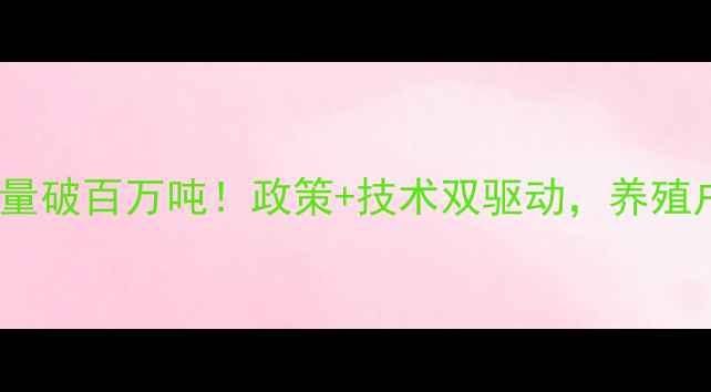 图片 广西水产饲料产量破百万吨！政策+技术双驱动，养殖户必看趋势报告2