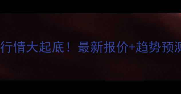 图片 广西玉米收购价格行情大起底！最新报价+趋势预测，种粮户必看！1